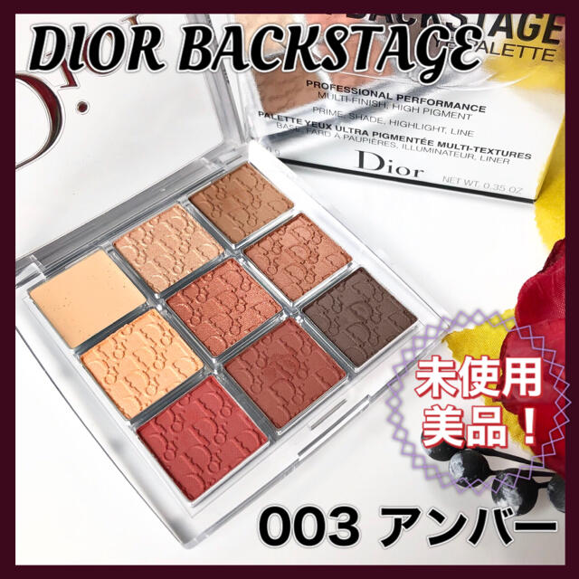 Dior(ディオール)の未使用！　ディオール バックステージ アイ パレット　003 アンバー コスメ/美容のベースメイク/化粧品(アイシャドウ)の商品写真