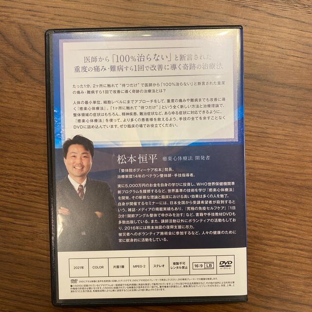 整体DVD 松本恒平 癒楽心体療法 - 健康/医学