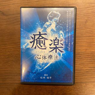 整体DVD 松本恒平 癒楽心体療法の通販 by デオドラント1号's shop｜ラクマ