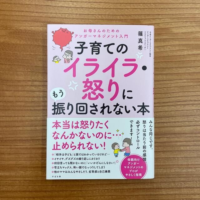 子育てのイライラ・怒りにもう振り回されない本  エンタメ/ホビーの雑誌(結婚/出産/子育て)の商品写真