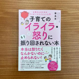 子育てのイライラ・怒りにもう振り回されない本 (結婚/出産/子育て)