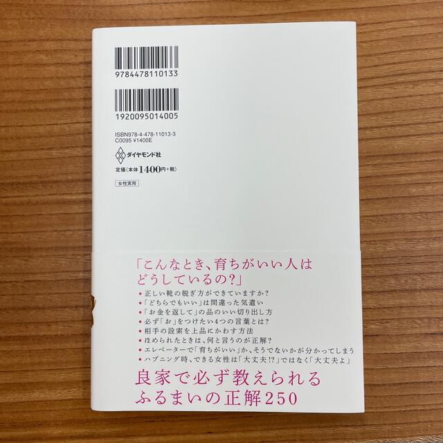 「育ちがいい人」だけが知っていること エンタメ/ホビーの本(その他)の商品写真