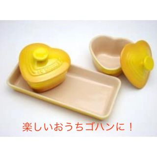 ルクルーゼ(LE CREUSET)のLe Creuset　ル・クルーゼ　 プチ ラムカンダムール セット(食器)