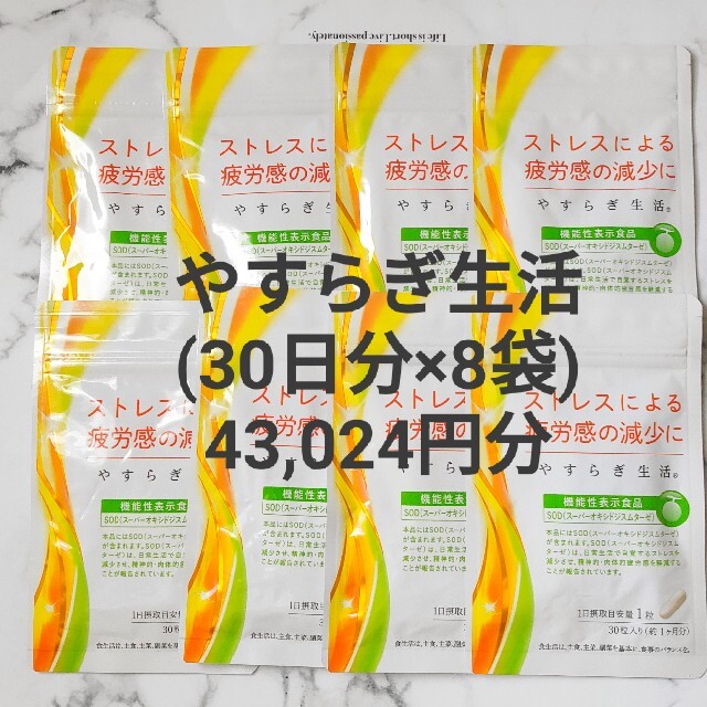 やすらぎ生活(30日分×8袋) ゼリア新薬
