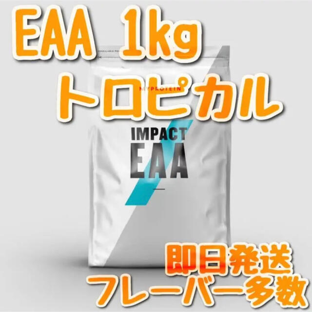 マイプロテイン　インパクト　EAA 1kg トロピカル