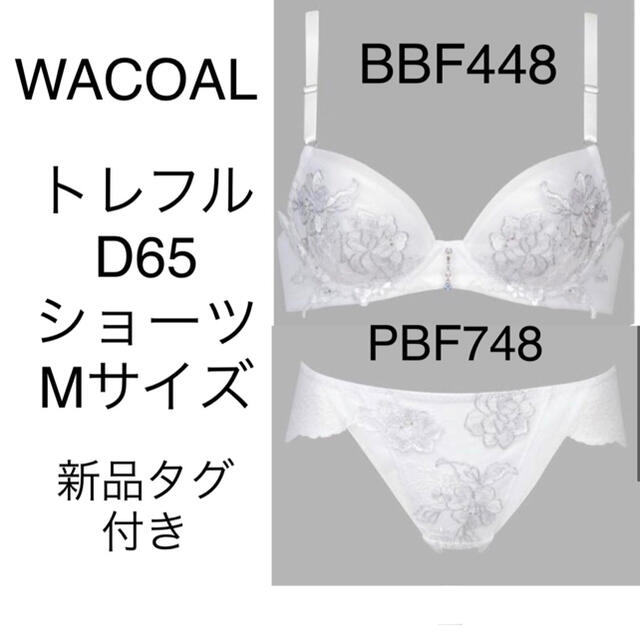 Wacoal(ワコール)のWACOAL トレフル ブラD65ショーツM セット　カラーWH 新品タグ付き レディースの下着/アンダーウェア(ブラ&ショーツセット)の商品写真