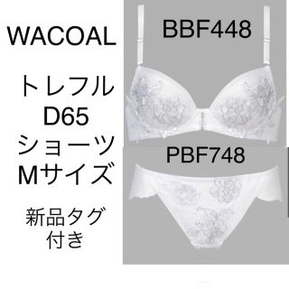 ワコール(Wacoal)のWACOAL トレフル ブラD65ショーツM セット　カラーWH 新品タグ付き(ブラ&ショーツセット)