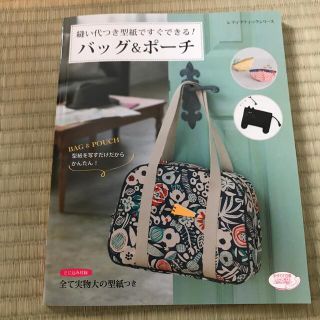 縫い代つき型紙ですぐできる！バッグ＆ポーチ ＢＡＧ＆ＰＯＵＣＨ型紙を写すだけだか(趣味/スポーツ/実用)