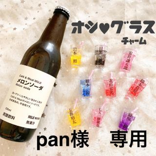 pan様　専用　推しグラスチャーム(その他)