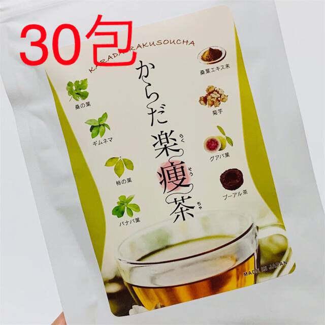 【新品】 30包 食事制限なし からだ楽痩茶 飲むだけ 糖質カット ダイエット