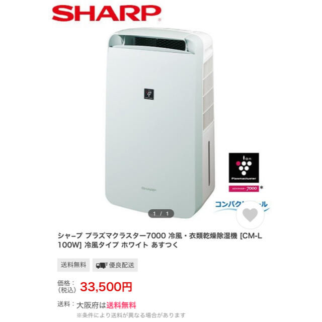 新品同様 SHARP/シャープ 冷風 衣類乾燥除湿機 CM-L100 コンパクト