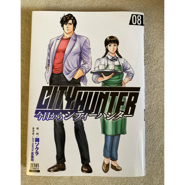 今日からＣＩＴＹ　ＨＵＮＴＥＲ ０８ エンタメ/ホビーの漫画(青年漫画)の商品写真