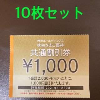 プリンス(Prince)の西武ホールディングスの株主優待、1000円共通割引券　10枚(ショッピング)