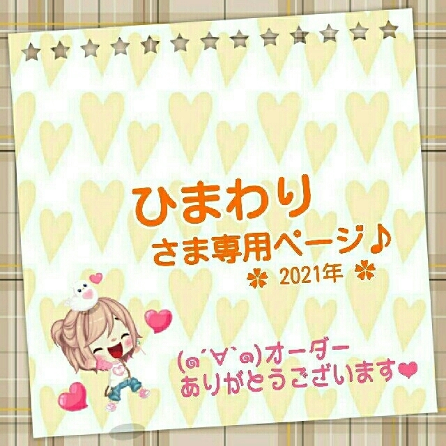 ひまわり さま専用ページ♪① 【メーカー直売】 balygoo.fr