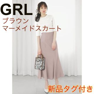 グレイル(GRL)のGRL新品 L マーメイドスカート 秋色ブラウン(ロングスカート)