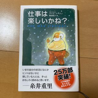 仕事は楽しいかね？(その他)