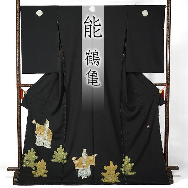 超安い品質 黒留袖 能 鶴亀 若松 長寿祈願 未仕立て 仮絵羽 京友禅 浜ちりめん 在庫保管 着物 超安い品質 黒留袖 能 鶴亀 若松 長寿祈願 未仕立て 仮絵羽 京友禅 浜ちりめん 在庫保管 着物
