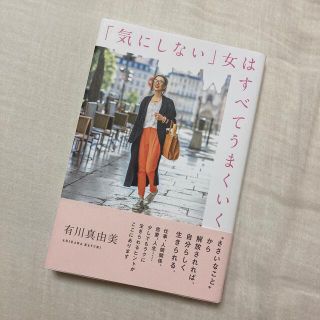 「気にしない」女はすべてうまくいく(人文/社会)