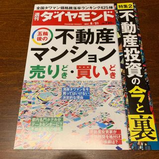 ダイヤモンドシャ(ダイヤモンド社)の週刊 ダイヤモンド 2021年 8/21号(ビジネス/経済/投資)