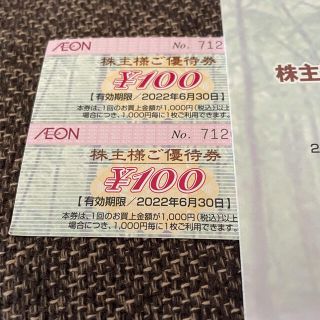 イオン(AEON)のイオン株主優待券200円分(その他)