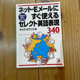 ネット・Ｅメ－ルにすぐ使えるセレクト英語表現３４０ 気持ちが相手に伝わる(語学/参考書)