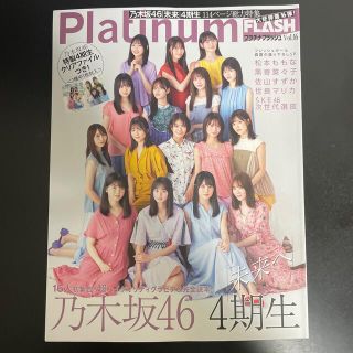 ノギザカフォーティーシックス(乃木坂46)のＰｌａｔｉｎｕｍ　ＦＬＡＳＨ Ｖｏｌ．１６(アート/エンタメ)