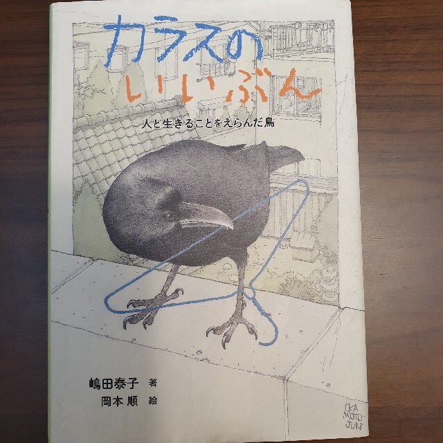 カラスのいいぶん エンタメ/ホビーの本(絵本/児童書)の商品写真