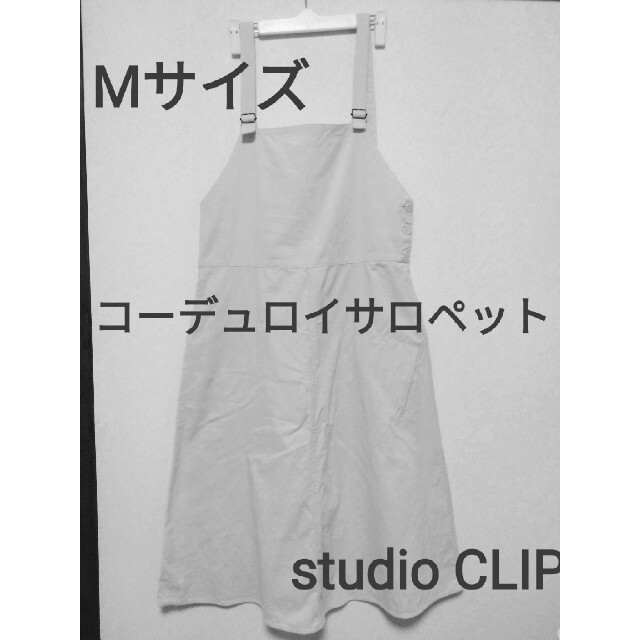 STUDIO CLIP(スタディオクリップ)のstudio CLIP　コーデュロイ　ジャンバースカート レディースのワンピース(ロングワンピース/マキシワンピース)の商品写真