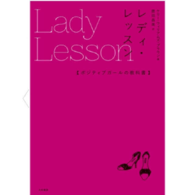 主婦と生活社(シュフトセイカツシャ)のレディ・レッスン ポジティブガールの教科書 エンタメ/ホビーの本(その他)の商品写真