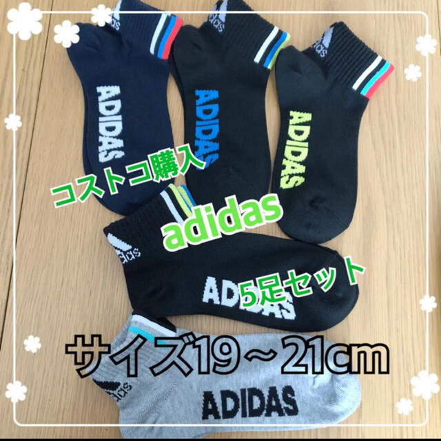 コストコ(コストコ)のコストコ　adidas アディダス　靴下 ソックス　5足セット　19〜21cm キッズ/ベビー/マタニティのこども用ファッション小物(靴下/タイツ)の商品写真