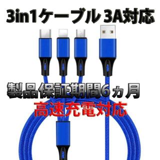 高速充電3A対応　3in1ケーブル　新品　送料無料　青,,(バッテリー/充電器)