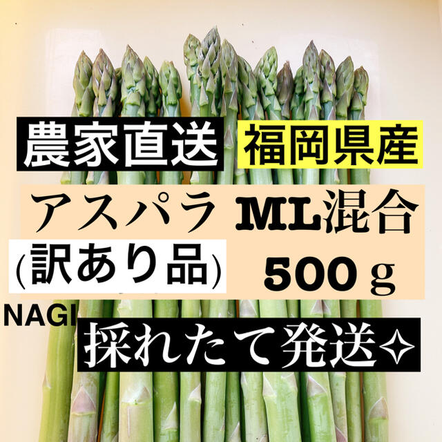 アスパラ MLサイズ(訳あり品)即購入OKです 食品/飲料/酒の食品(野菜)の商品写真