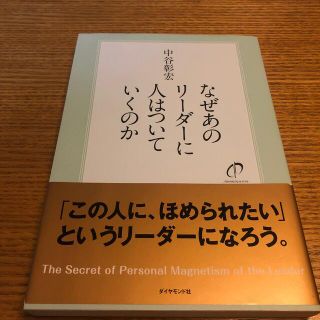 中谷彰宏　なぜあのリ－ダ－に人はついていくのか(その他)