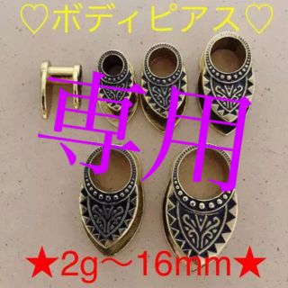 専用★0g(ピアス(片耳用))