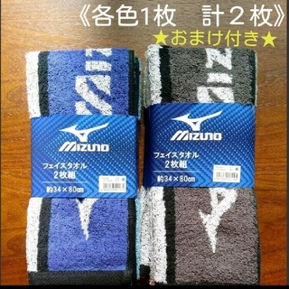 ミズノ(MIZUNO)のロゴ青・黒《MIZUNO ミズノ フェイスタオル ２枚》(タオル/バス用品)