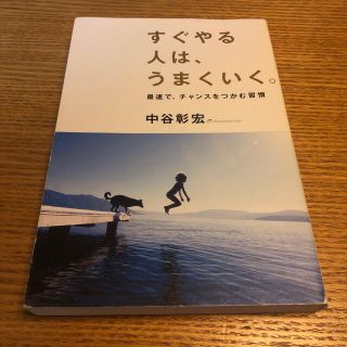 中谷彰宏　すぐやる人は、うまくいく。(その他)