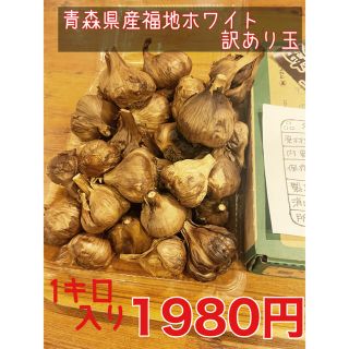 青森県産福地ホワイト熟成黒にんにく玉1キロ  黒ニンニク(野菜)