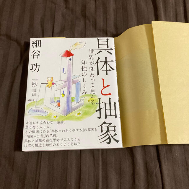 具体と抽象 世界が変わって見える知性のしくみ エンタメ/ホビーの本(ビジネス/経済)の商品写真