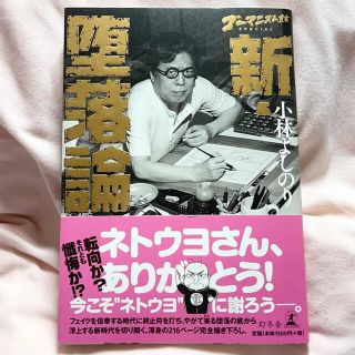 ゴーマニズム宣言SPECIAL 新・堕落論(ノンフィクション/教養)