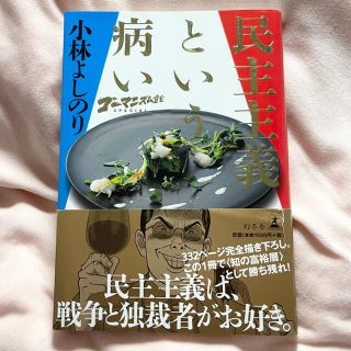 ゴーマニズム宣言SPECIAL民主主義という病い(ノンフィクション/教養)