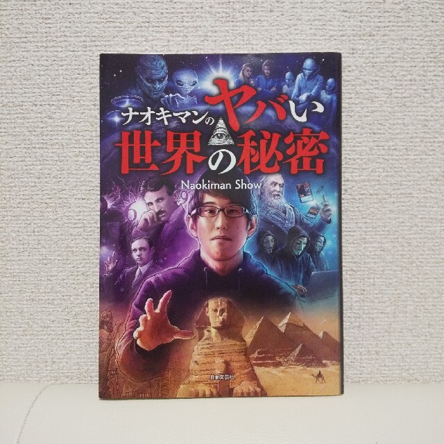 ナオキマンのヤバい世界の秘密 エンタメ/ホビーの本(その他)の商品写真