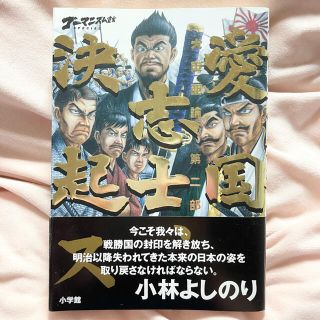 大東亜論第二部 愛国志士、決起ス ゴーマニズム宣言SPECIAL(ノンフィクション/教養)