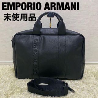 エンポリオアルマーニ(Emporio Armani)の未使用品　エンポリオアルマーニ　ビジネスバッグ　2way ショルダー 軽量(ビジネスバッグ)