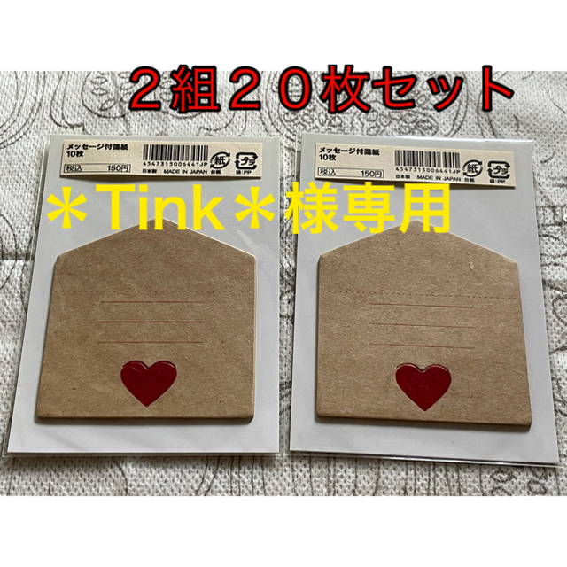 MUJI (無印良品)(ムジルシリョウヒン)の無印良品 メッセージ付箋紙 封筒型💌 10枚×2 エンタメ/ホビーのアート用品(その他)の商品写真