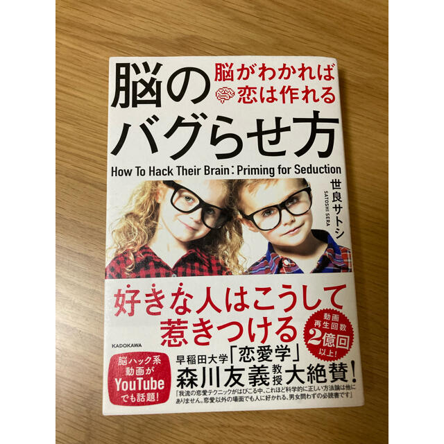 脳のバグらせ方 脳がわかれば恋は作れる エンタメ/ホビーの本(ノンフィクション/教養)の商品写真