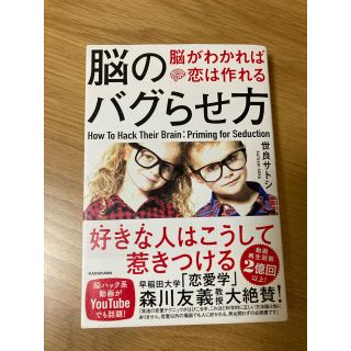 脳のバグらせ方 脳がわかれば恋は作れる(ノンフィクション/教養)