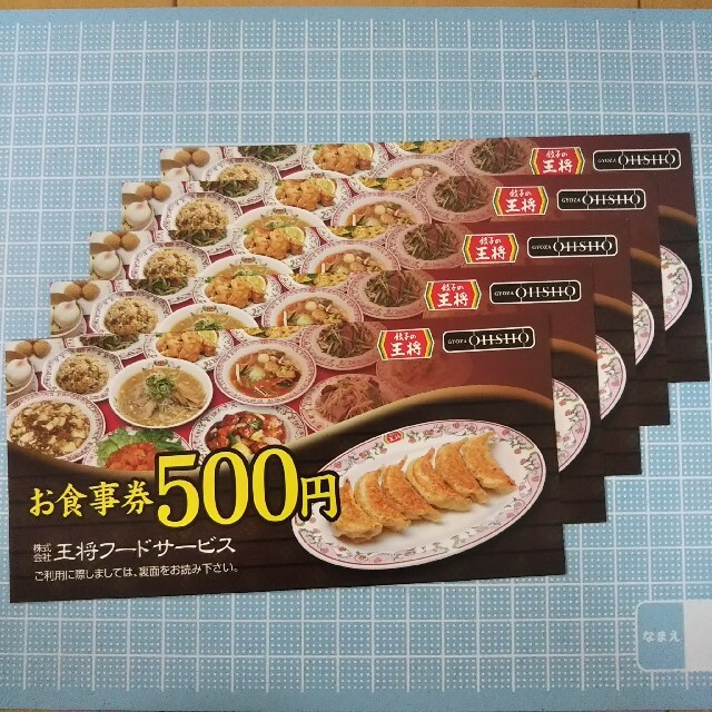 餃子の王将 お食事券 6,000円分