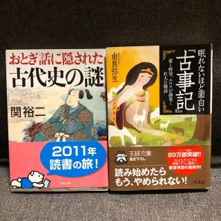 眠れないほど面白い『古事記』　他1冊(文学/小説)