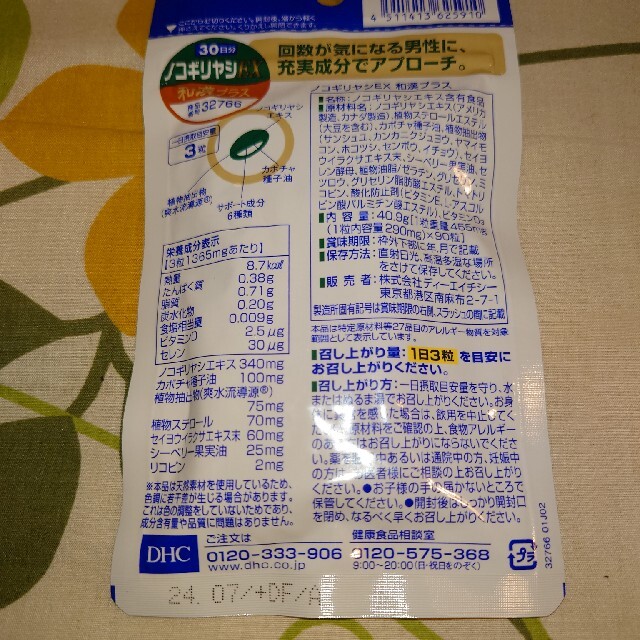 DHC(ディーエイチシー)のＤＨＣ　ノコギリヤシＥＸ 食品/飲料/酒の健康食品(ビタミン)の商品写真