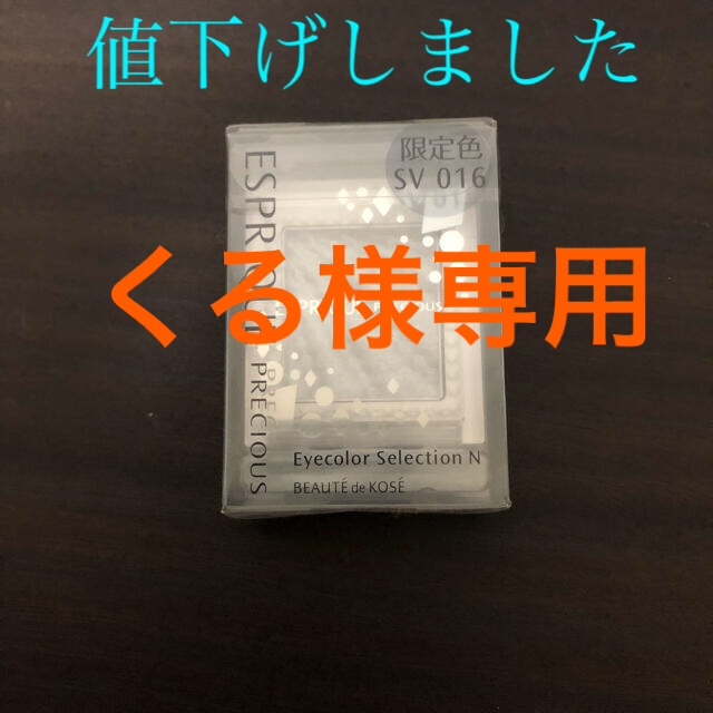 ESPRIQUE(エスプリーク)のエスプリークプレシャス　アイカラー　セレクションN 限定色SV016 コスメ/美容のベースメイク/化粧品(アイシャドウ)の商品写真